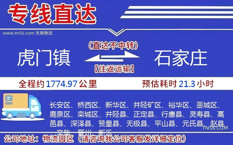 虎門鎮到石家莊物流公司