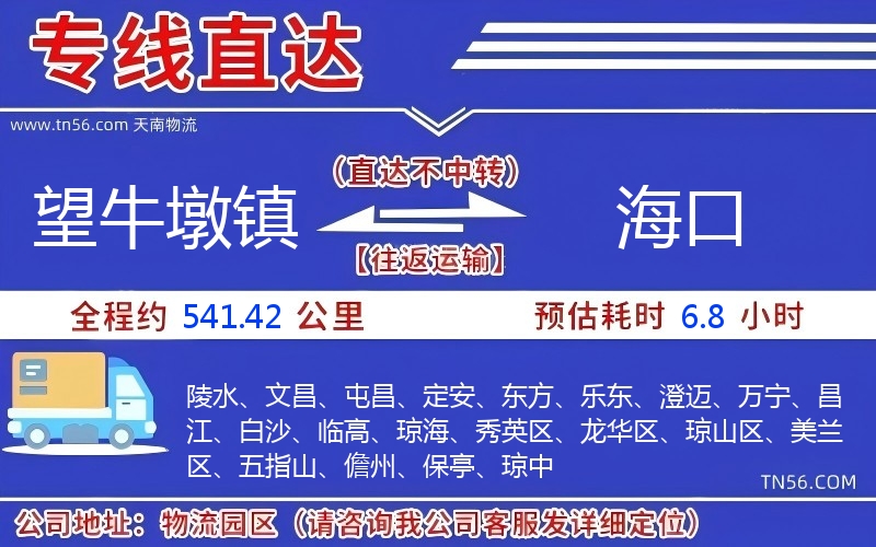望牛墩鎮到海口物流公司 望牛墩鎮到海口物流公司