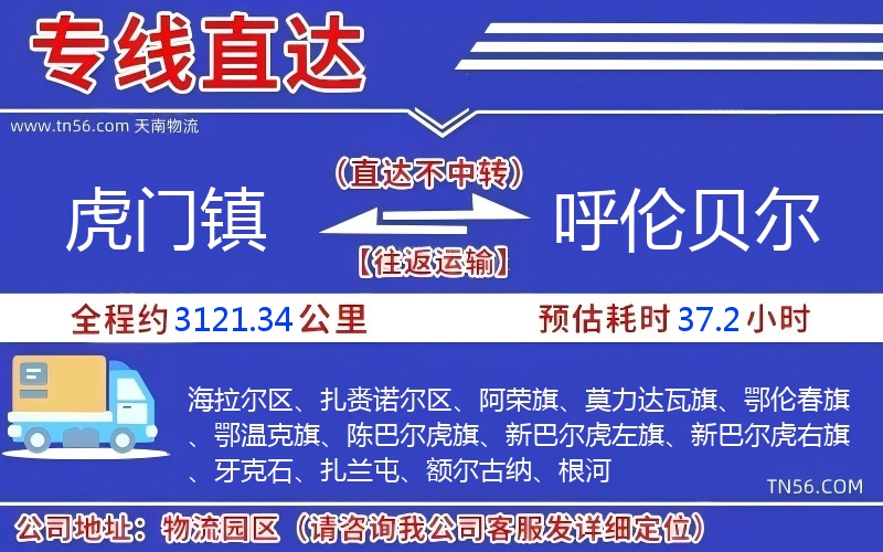 虎門(mén)鎮(zhèn)到呼倫貝爾物流公司