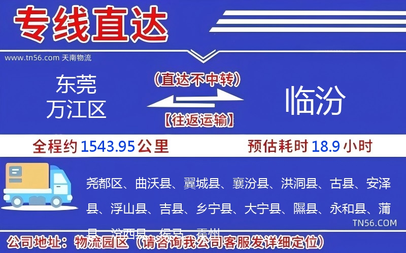 東莞萬江區到臨汾物流公司 東莞萬江區到臨汾物流公司