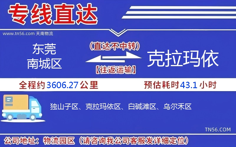 東莞南城區(qū)到克拉瑪依物流公司 東莞南城區(qū)到克拉瑪依物流公司