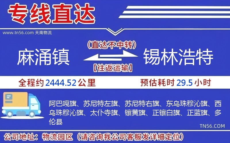 麻涌鎮(zhèn)到錫林浩特物流公司