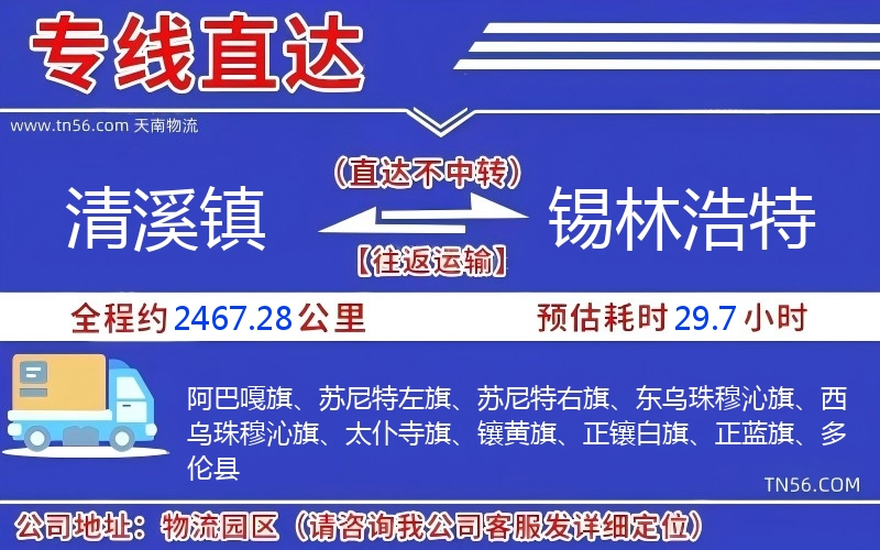 清溪鎮到錫林浩特物流公司