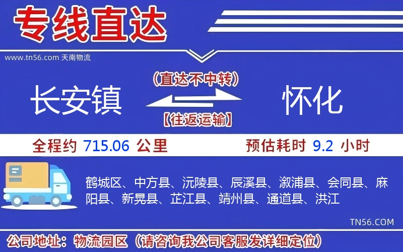 長安鎮(zhèn)到懷化物流公司