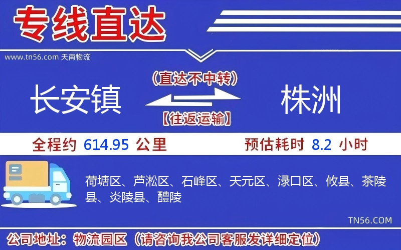 長安鎮(zhèn)到株洲物流公司 長安鎮(zhèn)到株洲物流公司