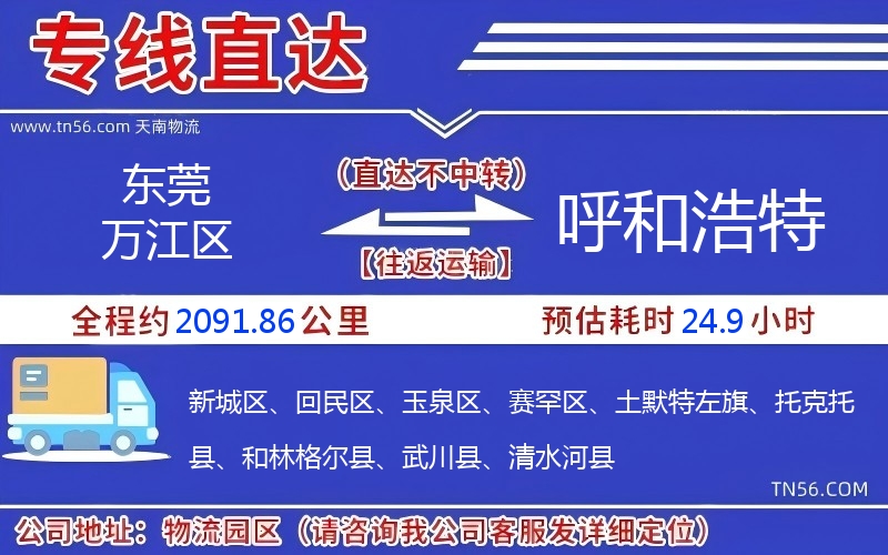 東莞萬江區到呼和浩特物流公司