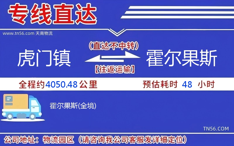 虎門(mén)鎮(zhèn)到霍爾果斯物流公司 虎門(mén)鎮(zhèn)到霍爾果斯物流公司