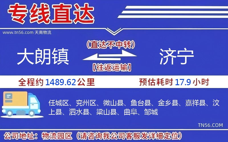 大朗鎮(zhèn)到濟(jì)寧物流公司 大朗鎮(zhèn)到濟(jì)寧物流公司