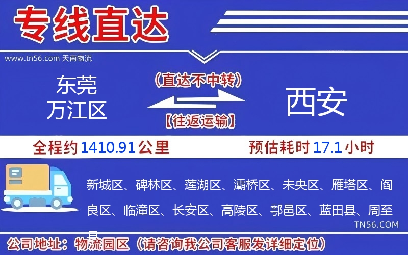 東莞萬江區到西安物流公司