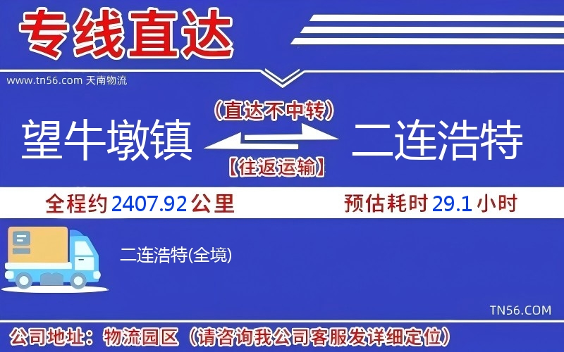 望牛墩鎮到二連浩特物流公司