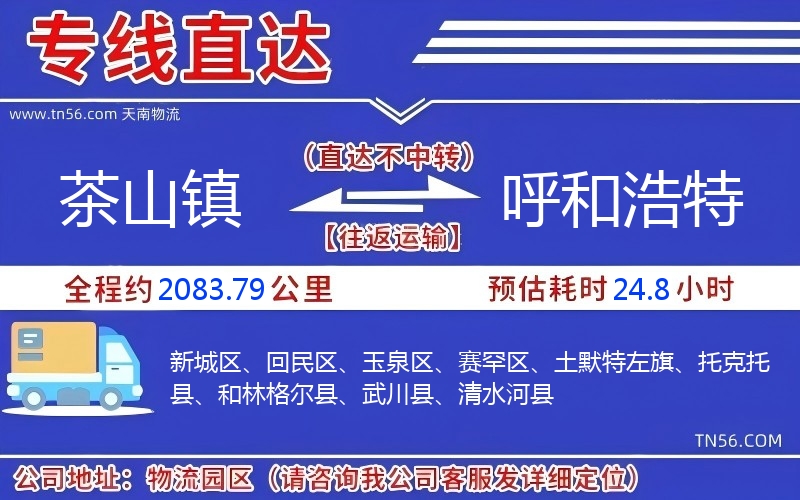 茶山鎮(zhèn)到呼和浩特物流公司 茶山鎮(zhèn)到呼和浩特物流公司