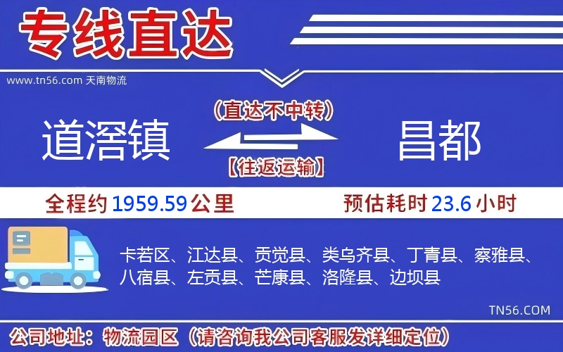 道滘鎮到昌都物流公司 道滘鎮到昌都物流公司