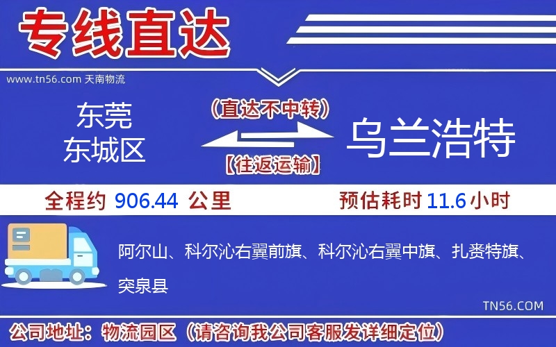 東莞東城區(qū)到烏蘭浩特物流公司