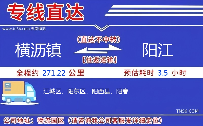 橫瀝鎮(zhèn)到陽江物流公司 橫瀝鎮(zhèn)到陽江物流公司