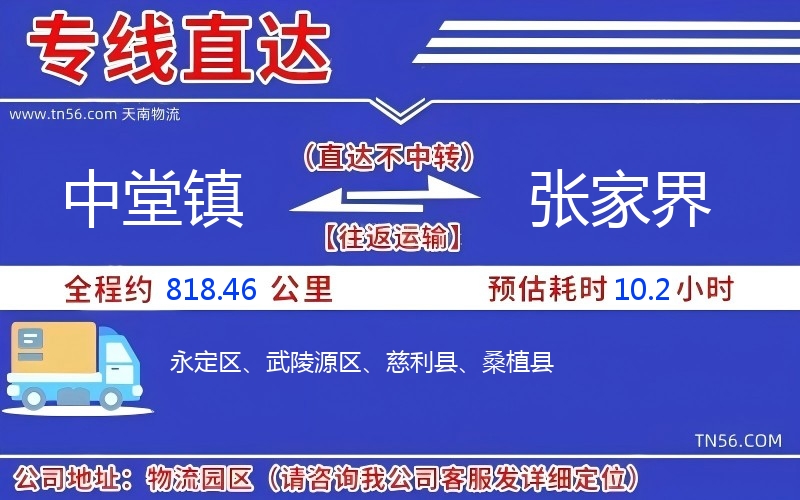 中堂鎮到張家界物流公司 中堂鎮到張家界物流公司