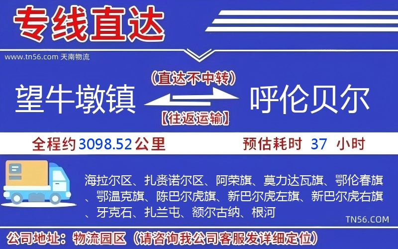 望牛墩鎮(zhèn)到呼倫貝爾物流公司 望牛墩鎮(zhèn)到呼倫貝爾物流公司