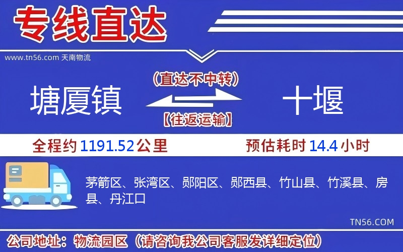 塘廈鎮(zhèn)到十堰物流公司 塘廈鎮(zhèn)到十堰物流公司