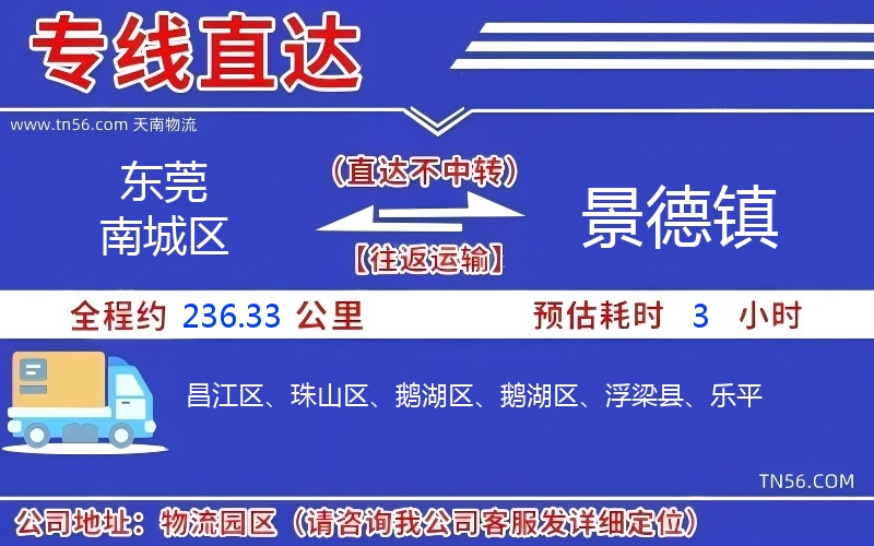 東莞南城區(qū)到景德鎮(zhèn)物流公司