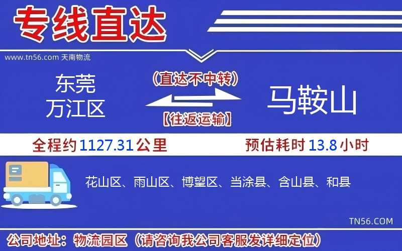 東莞萬(wàn)江區(qū)到馬鞍山物流公司