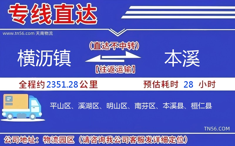 橫瀝鎮(zhèn)到本溪物流公司