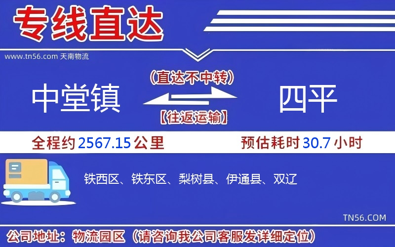 中堂鎮(zhèn)到四平物流公司 中堂鎮(zhèn)到四平物流公司