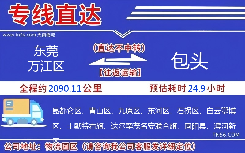 東莞萬江區到包頭物流公司 東莞萬江區到包頭物流公司