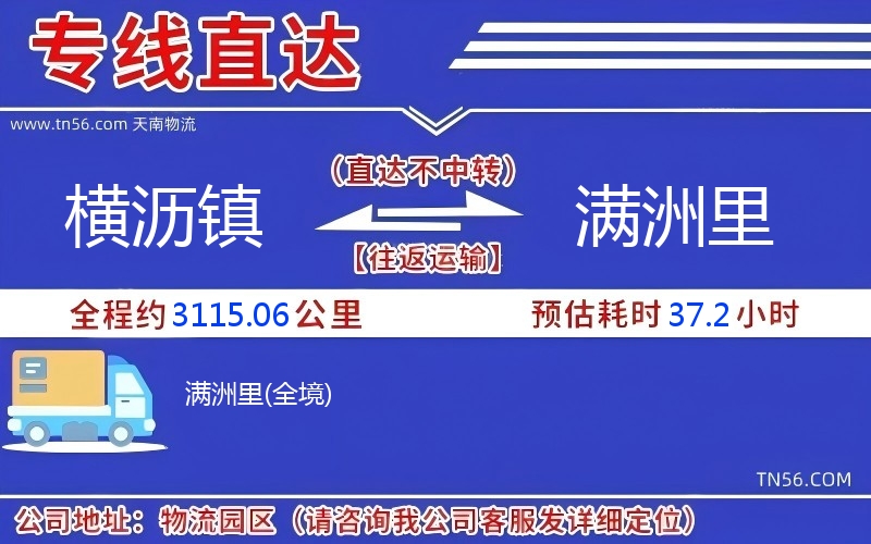 橫瀝鎮(zhèn)到滿(mǎn)洲里物流公司 橫瀝鎮(zhèn)到滿(mǎn)洲里物流公司