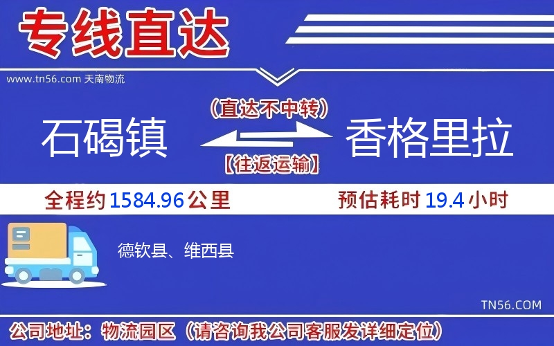 石碣鎮到香格里拉物流公司 石碣鎮到香格里拉物流公司