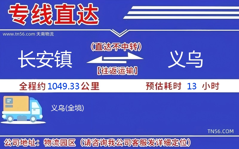 長安鎮到義烏物流公司 長安鎮到義烏物流公司