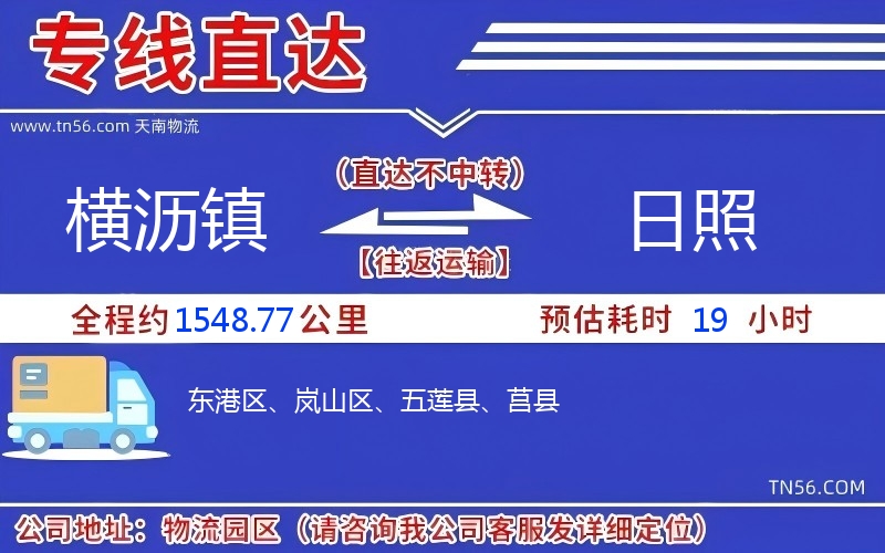 橫瀝鎮到日照物流公司