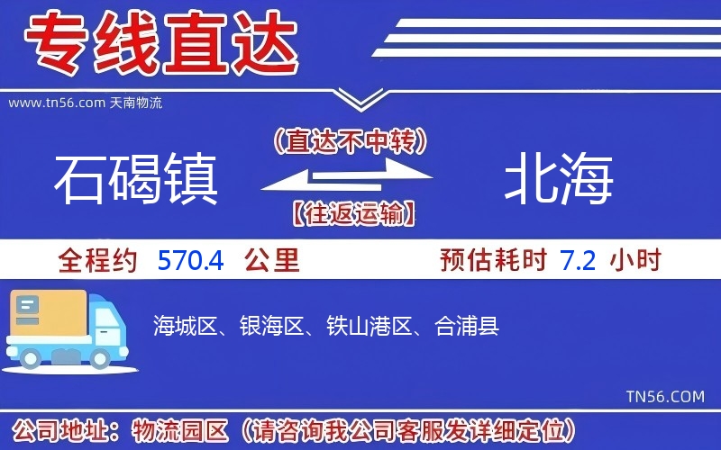 石碣鎮(zhèn)到北海物流公司 石碣鎮(zhèn)到北海物流公司