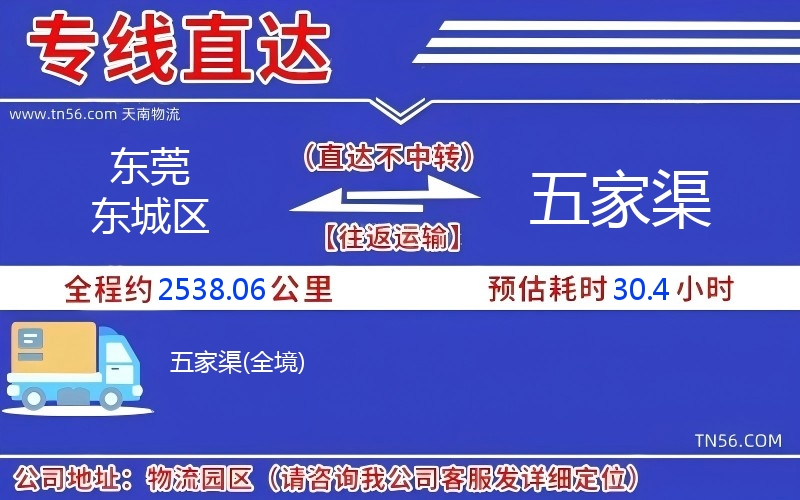 東莞東城區到五家渠物流公司