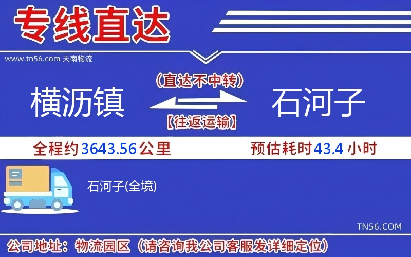 橫瀝鎮(zhèn)到石河子物流公司 橫瀝鎮(zhèn)到石河子物流公司