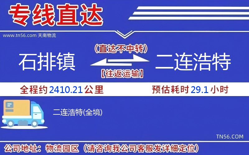 石排鎮到二連浩特物流公司 石排鎮到二連浩特物流公司